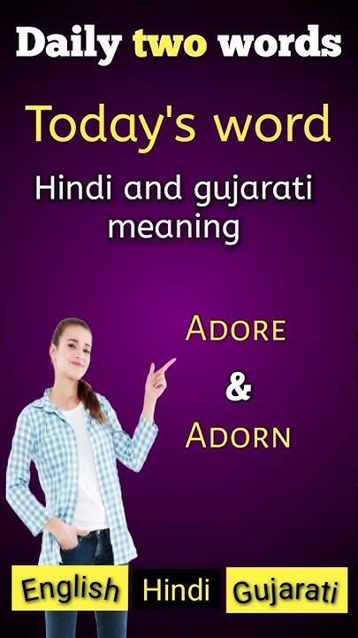 adore meaning in gujarati